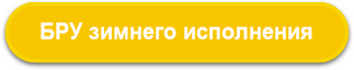 БРУ зимнего исполнения